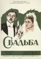  Свадьба смотреть онлайн (1944) 